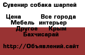 Сувенир собака шарпей › Цена ­ 150 - Все города Мебель, интерьер » Другое   . Крым,Бахчисарай